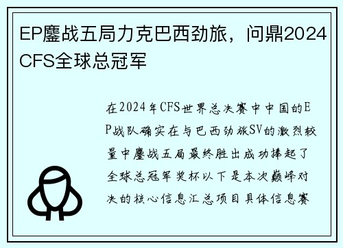 EP鏖战五局力克巴西劲旅，问鼎2024CFS全球总冠军