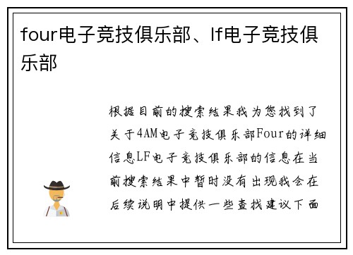 four电子竞技俱乐部、lf电子竞技俱乐部