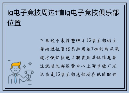 ig电子竞技周边t恤ig电子竞技俱乐部位置