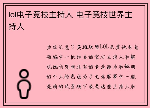 lol电子竞技主持人 电子竞技世界主持人