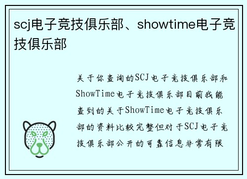 scj电子竞技俱乐部、showtime电子竞技俱乐部