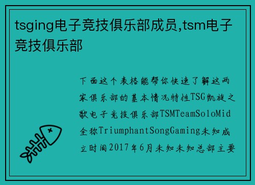 tsging电子竞技俱乐部成员,tsm电子竞技俱乐部