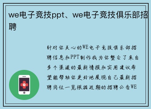 we电子竞技ppt、we电子竞技俱乐部招聘