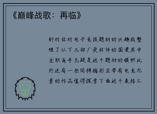 《巅峰战歌：再临》