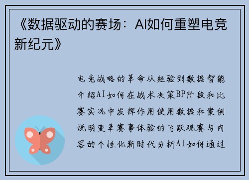 《数据驱动的赛场：AI如何重塑电竞新纪元》