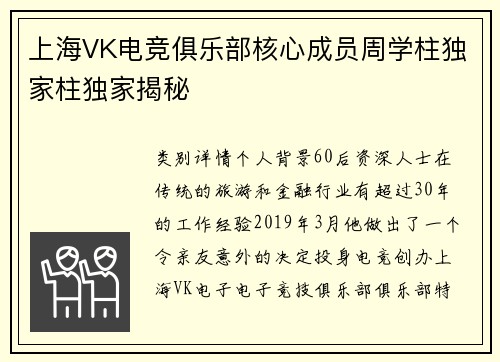 上海VK电竞俱乐部核心成员周学柱独家柱独家揭秘