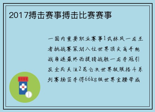 2017搏击赛事搏击比赛赛事