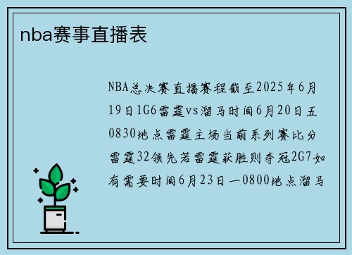 nba赛事直播表